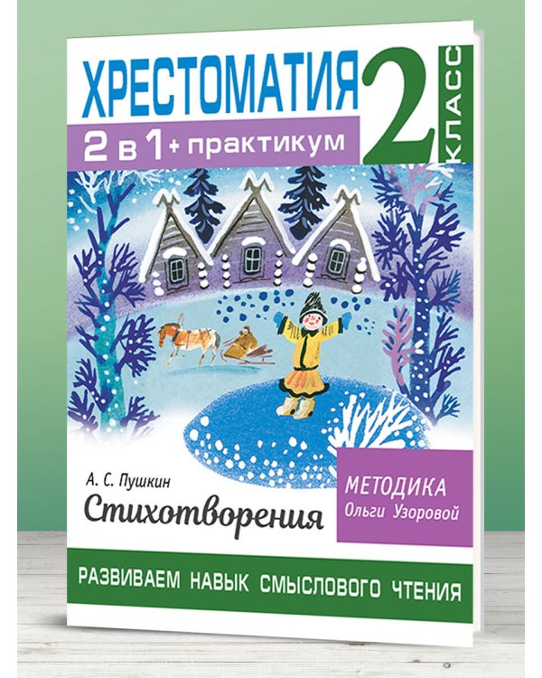 Хрестоматия. Практикум. Развиваем навык смыслового чтения. А. С. Пушкин. Стихотворения. 2 класс