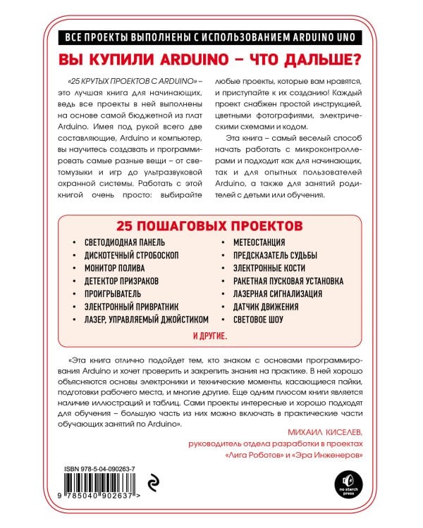 25 крутых проектов с Arduino