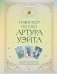 Навигатор по Таро Артура Уэйта. Истоки, значения и принципы работы