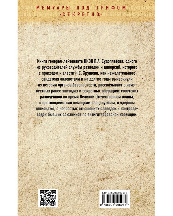 Победа в тайной войне. 1941-1945 годы