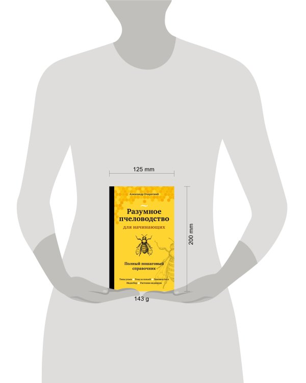 Разумное пчеловодство для начинающих. Полный пошаговый справочник (новое оформление)
