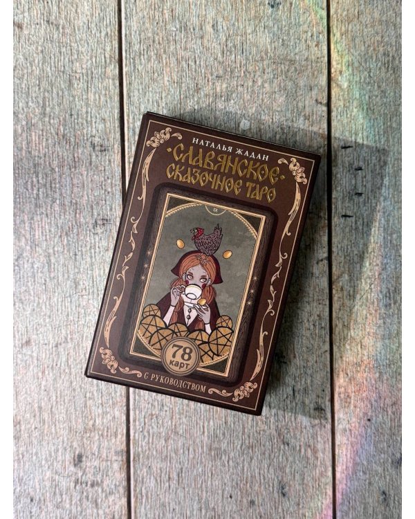 Славянское сказочное Таро
