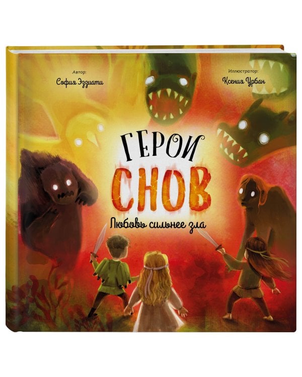 Герои снов. Любовь сильнее зла