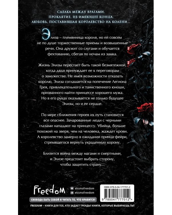 Проклятие теней и шипов (#1)