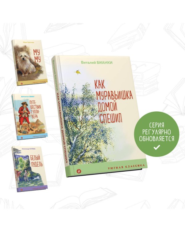 Как Муравьишка домой спешил