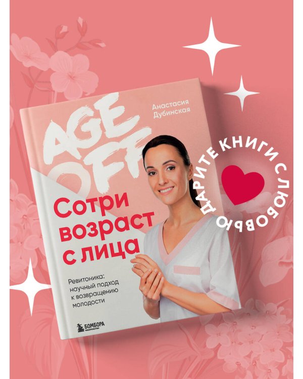 Age off. Сотри возраст с лица. Ревитоника: научный подход к возвращению молодости