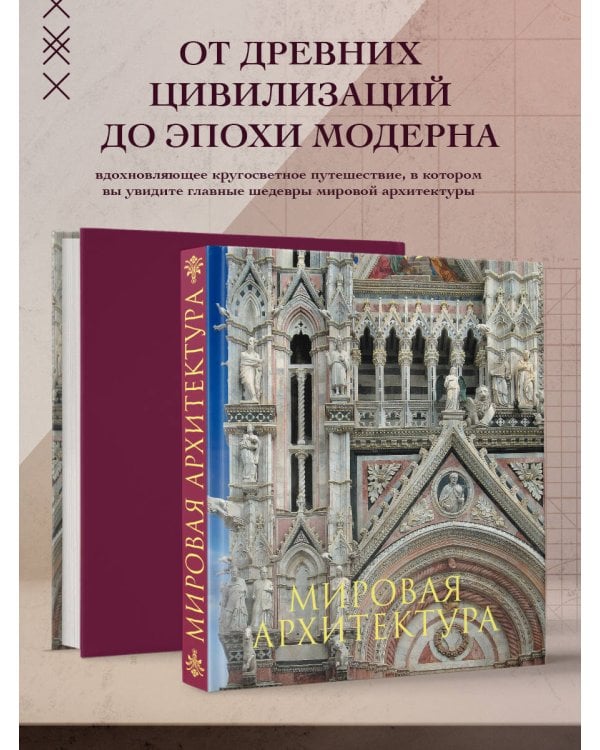 Мировая архитектура. Новое оформление (Собор Сан-Марко Венеция)