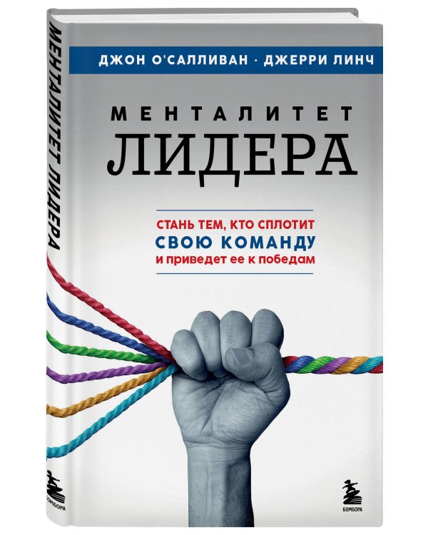 Менталитет лидера. Стань тем, кто сплотит свою команду и приведет ее к победам