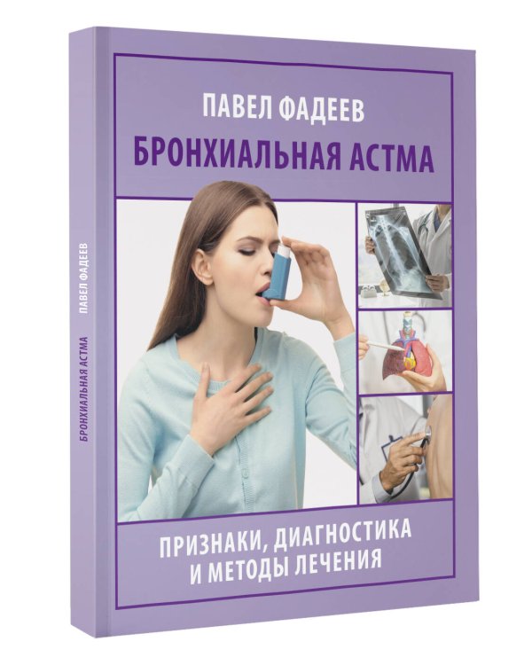 Бронхиальная астма. Признаки, диагностика и методы лечения