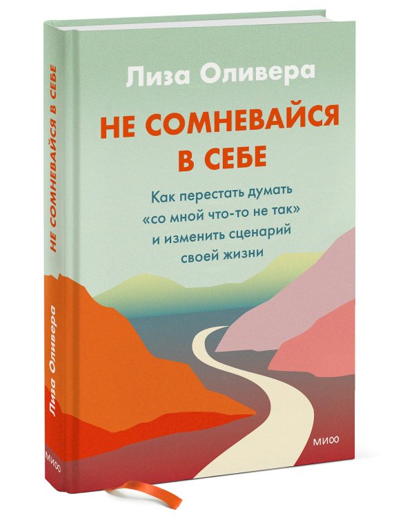 Не сомневайся в себе. Как перестать думать «со мной что-то не так» и изменить сценарий своей жизни