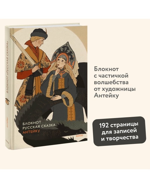 Блокнот Антейку. Русская сказка