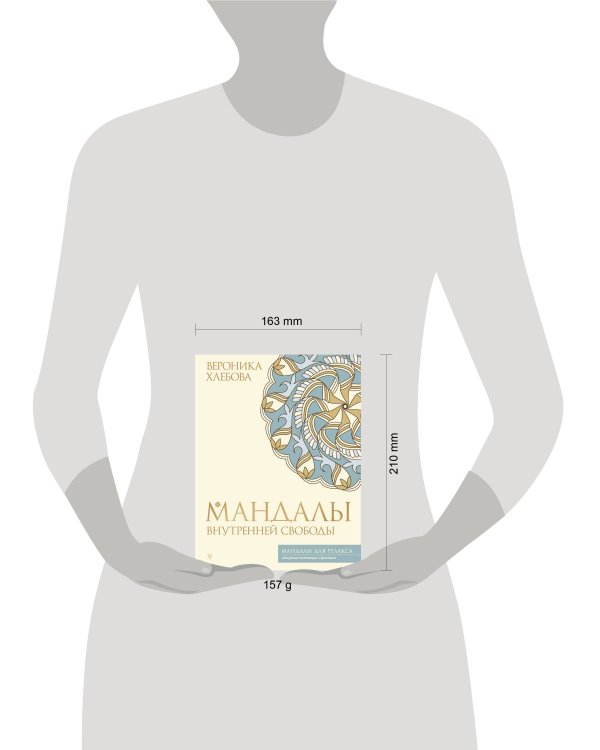 Мандалы внутренней свободы