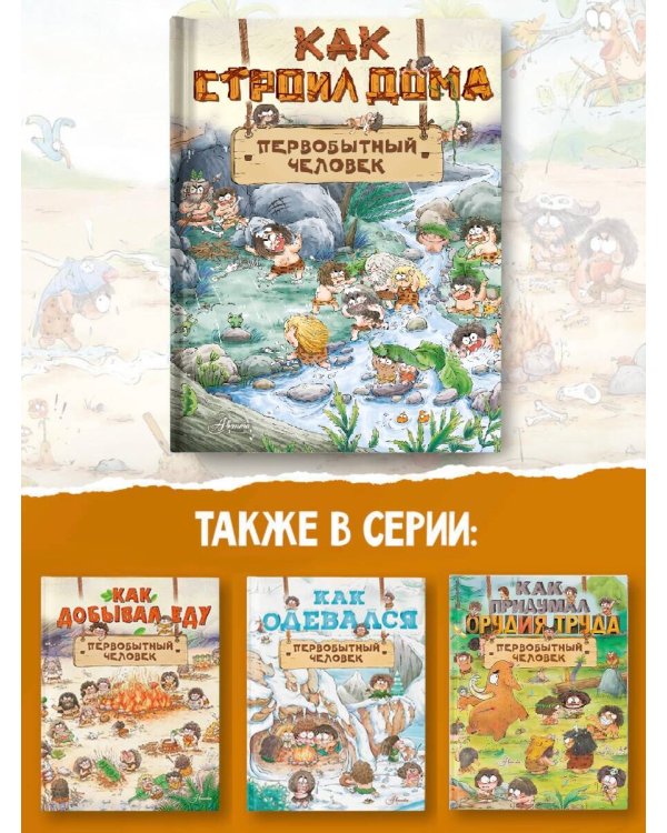 Как строил дома первобытный человек