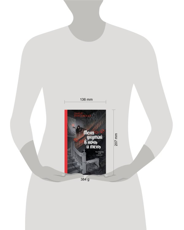 Меня укутай в ночь и тень