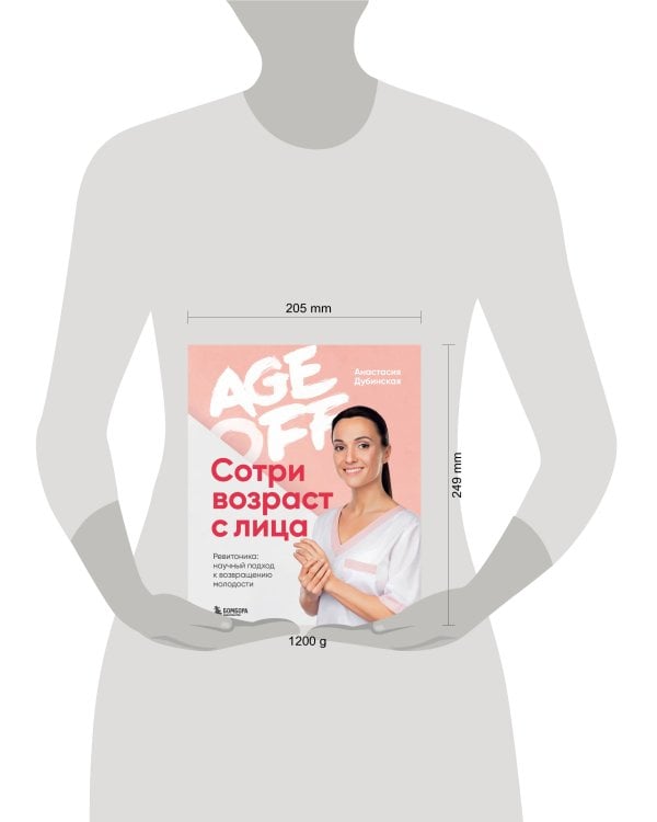 Age off. Сотри возраст с лица. Ревитоника: научный подход к возвращению молодости