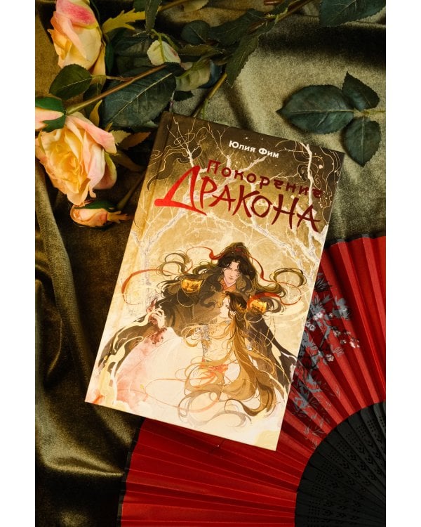 Покорение дракона