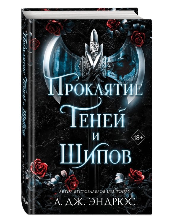 Проклятие теней и шипов (#1)