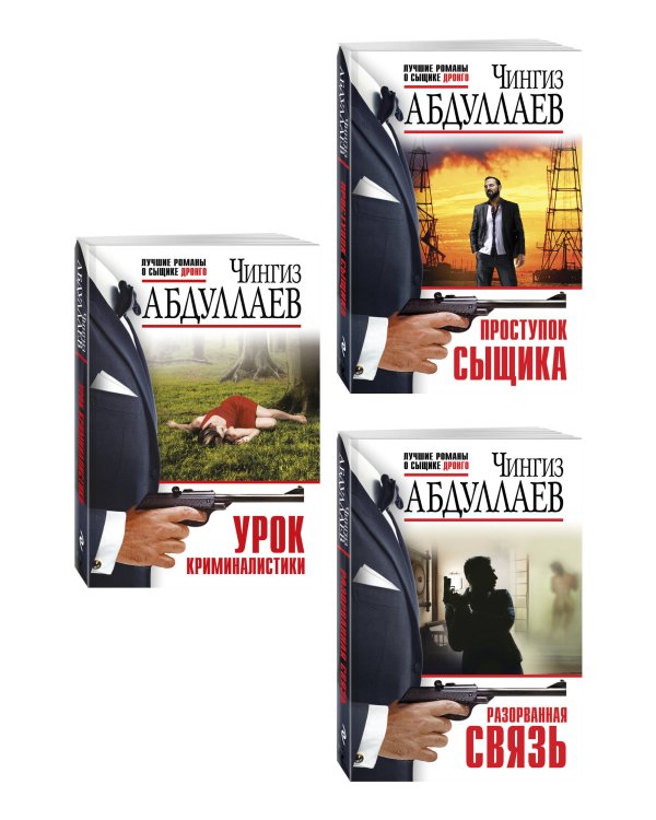 Комплект из 3 книг (Проступок сыщика, Разорванная связь, Урок криминалистики)
