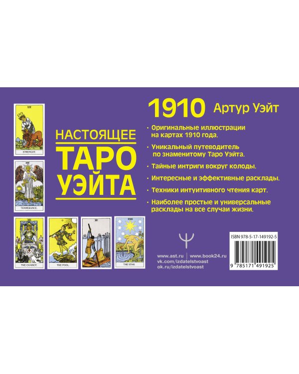 Настоящее таро Уэйта 1910. История создания и тайны вокруг колоды