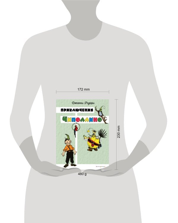 Приключения Чиполлино (цв. ил. И. Маликовой)