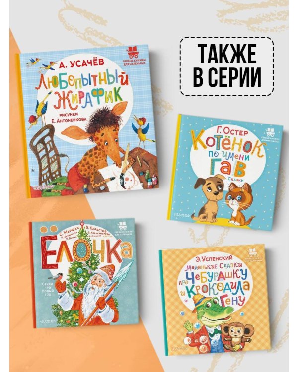 Любопытный жирафик. Рисунки Е. Антоненкова