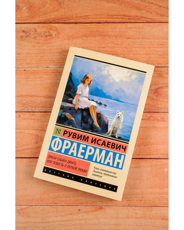 Дикая собака динго, или Повесть о первой любви