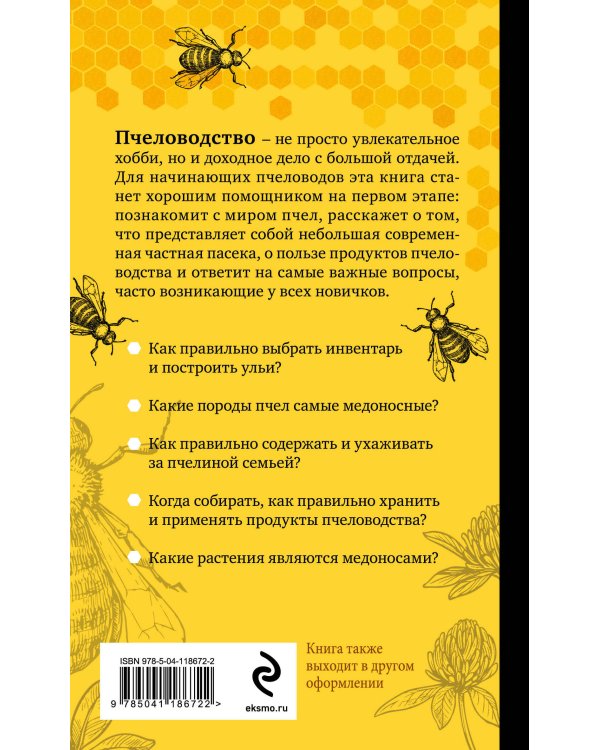 Разумное пчеловодство для начинающих. Полный пошаговый справочник (новое оформление)
