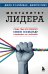 Менталитет лидера. Стань тем, кто сплотит свою команду и приведет ее к победам