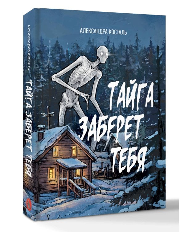 Тайга заберет тебя