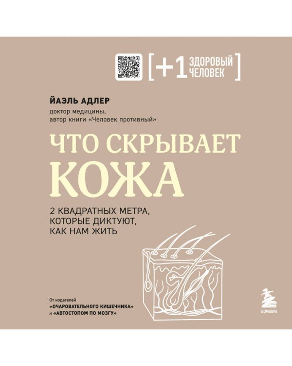 Что скрывает кожа. 2 квадратных метра, которые диктуют, как нам жить