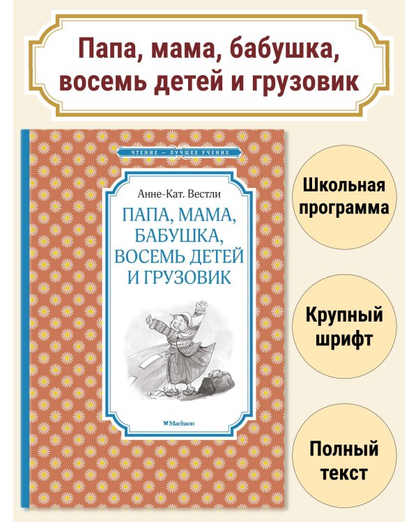 Папа, мама, бабушка, восемь детей и грузовик