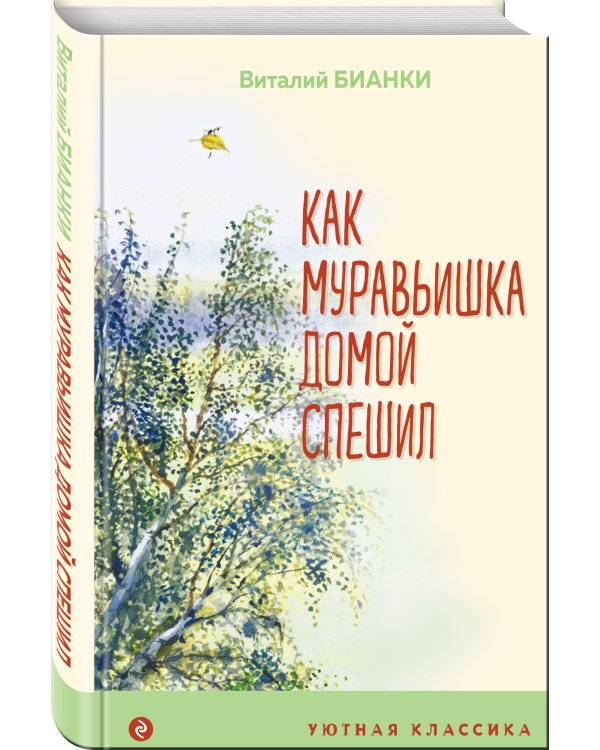 Как Муравьишка домой спешил