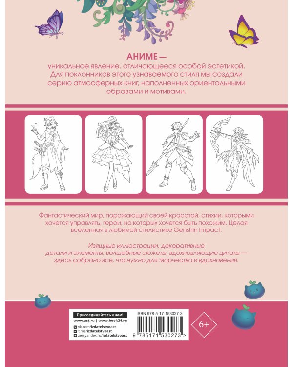 Anime Art. Вселенная в стиле Genshin Impact. Книга для творчества по мотивам популярной игры