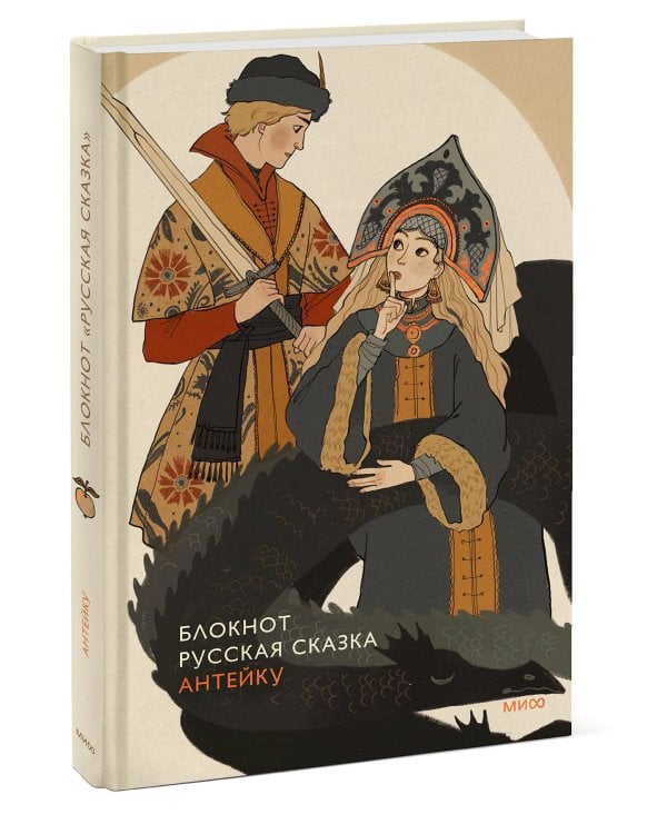 Блокнот Антейку. Русская сказка