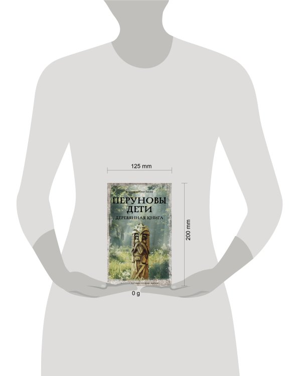 Перуновы дети. Деревянная книга