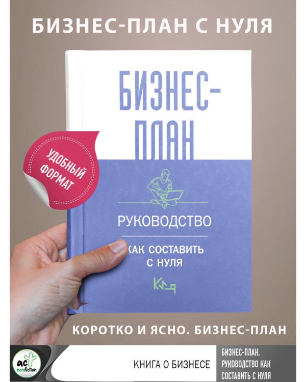 Бизнес-план. Руководство как составить с нуля