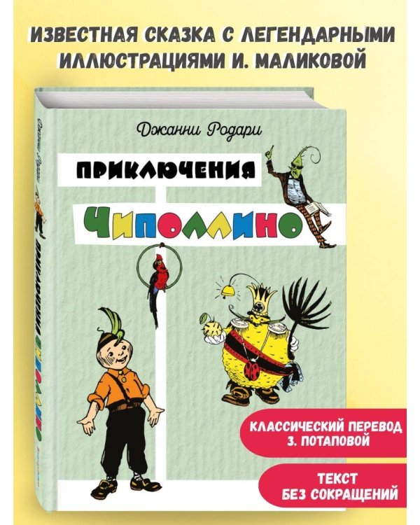 Приключения Чиполлино (цв. ил. И. Маликовой)
