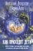 Как приходят дети. Книга-тренинг для каждой, кто готов пригласить малыша в свою жизнь