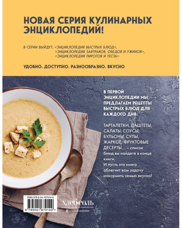 Энциклопедия быстрых блюд за 15 минут и меньше