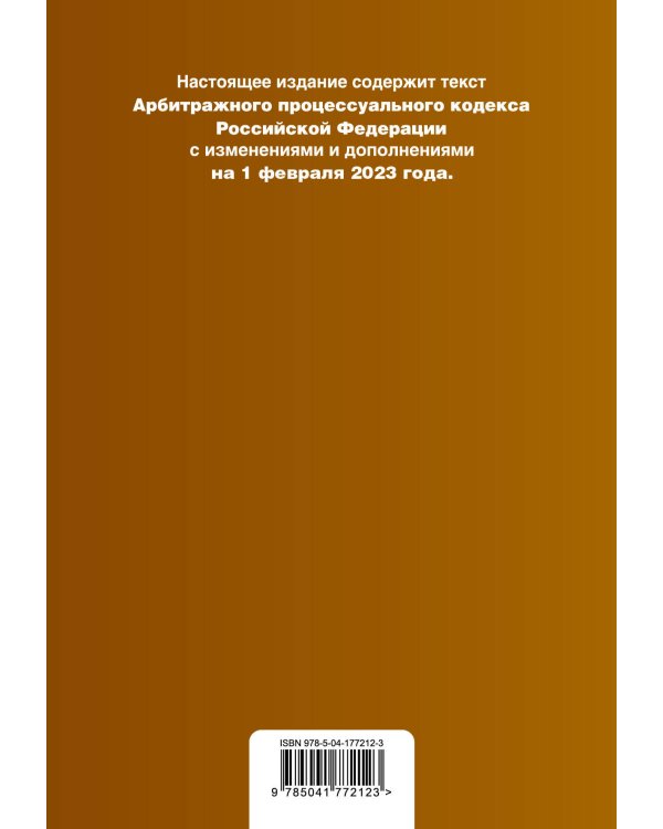 Арбитражный процессуальный кодекс РФ. В ред. на 01.02.23