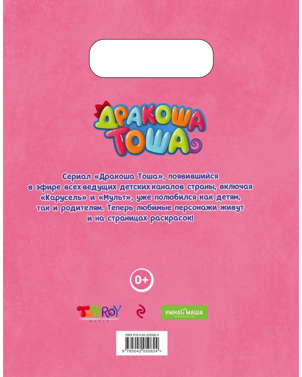 Дракошный альбом (комплект из 3 раскрасок: Шоколадная история + Летим в волшебную страну! + Дракоша Тоша и друзья)
