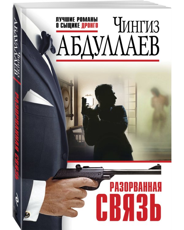 Комплект из 3 книг (Проступок сыщика, Разорванная связь, Урок криминалистики)