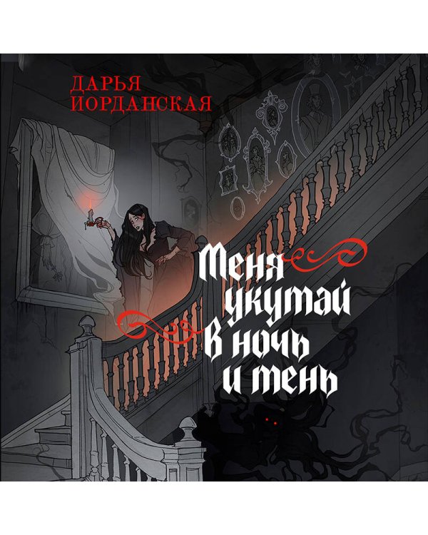 Меня укутай в ночь и тень