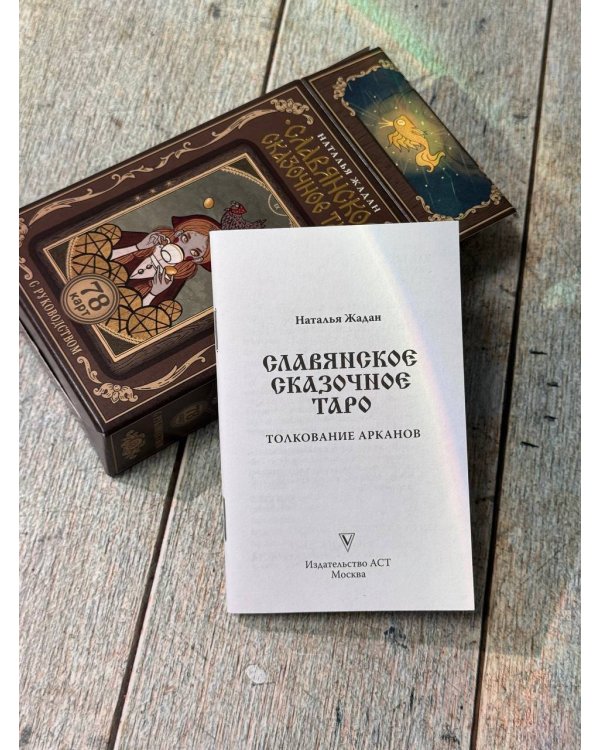 Славянское сказочное Таро