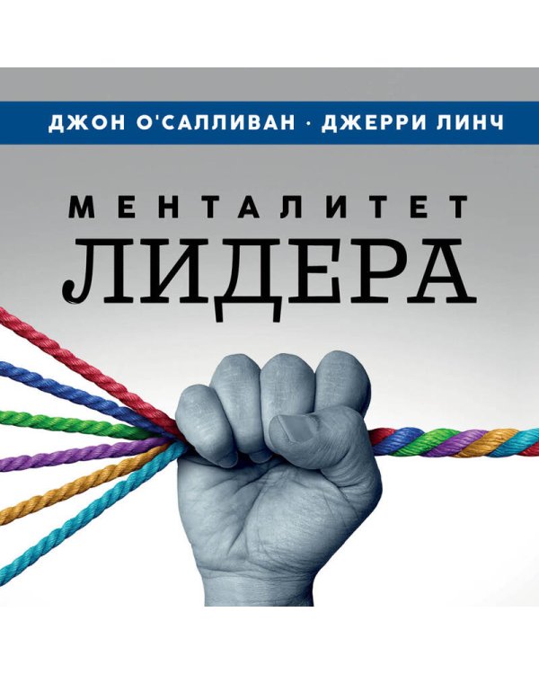 Менталитет лидера. Стань тем, кто сплотит свою команду и приведет ее к победам