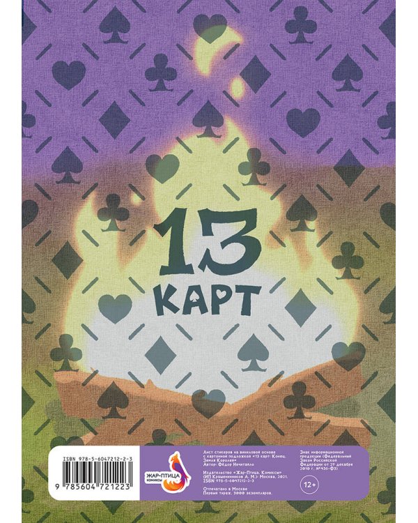 Лист Стикеров "13 Карт. Конец. Земля Королей"