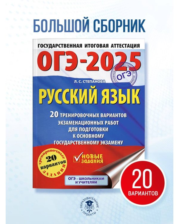 ОГЭ-2025. Русский язык.20 тренировочных вариантов экзаменационных работ для подготовки к ОГЭ