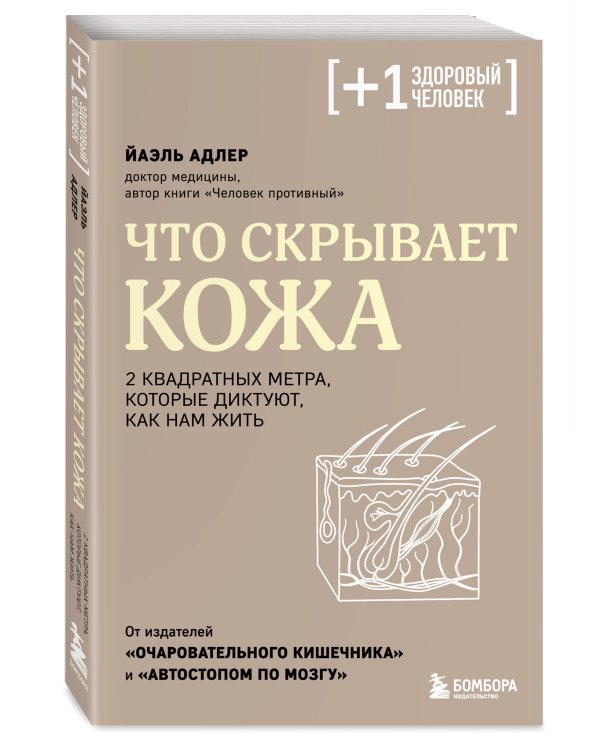 Что скрывает кожа. 2 квадратных метра, которые диктуют, как нам жить