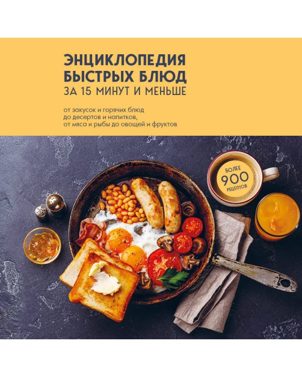 Энциклопедия быстрых блюд за 15 минут и меньше