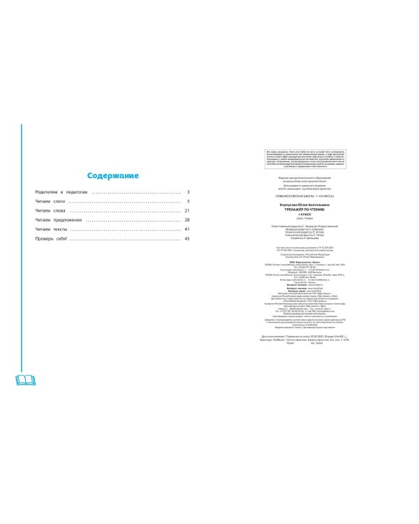 Тренажер по чтению. 1 класс